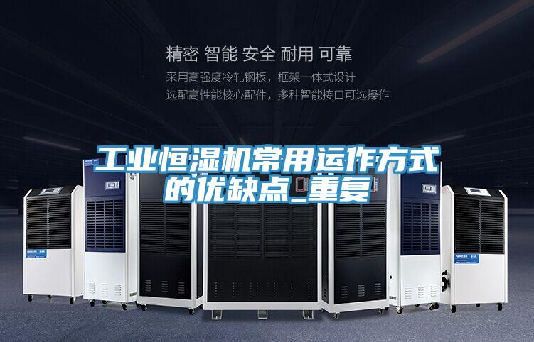 工業(yè)恒濕機(jī)常用運(yùn)作方式的優(yōu)缺點_重復(fù)