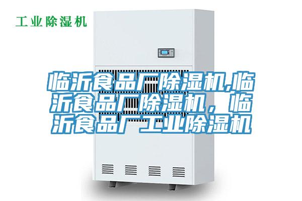 臨沂食品廠除濕機,臨沂食品廠除濕機，臨沂食品廠工業除濕機