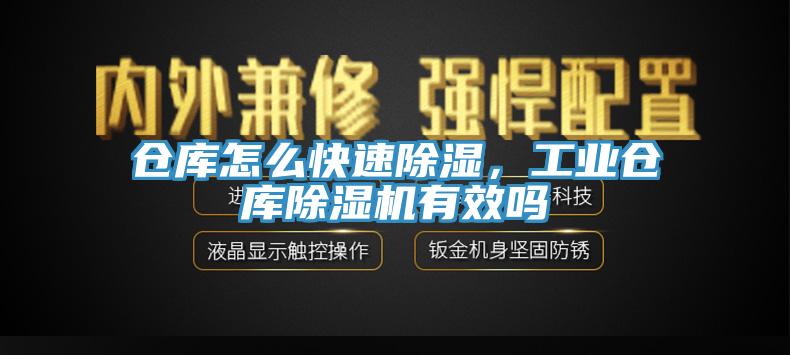 倉庫怎么快速除濕，工業倉庫除濕機有效嗎