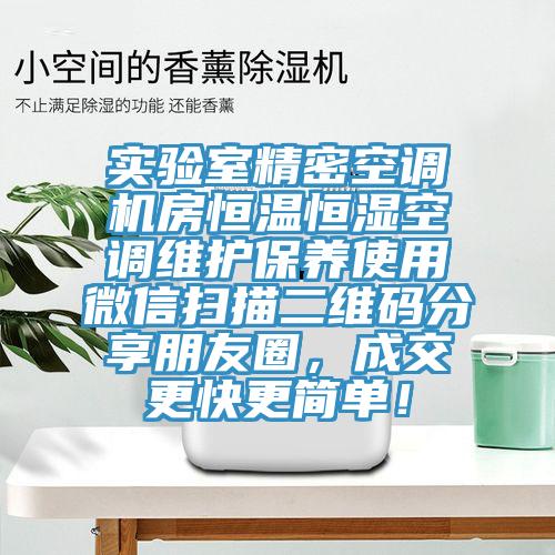 實(shí)驗(yàn)室精密空調(diào)機(jī)房恒溫恒濕空調(diào)維護(hù)保養(yǎng)使用微信掃描二維碼分享朋友圈，成交更快更簡(jiǎn)單！