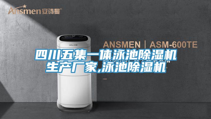 四川五集一體泳池除濕機生產廠家,泳池除濕機