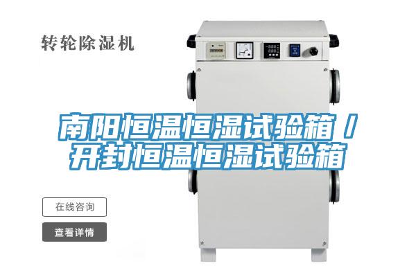南陽恒溫恒濕試驗箱／開封恒溫恒濕試驗箱