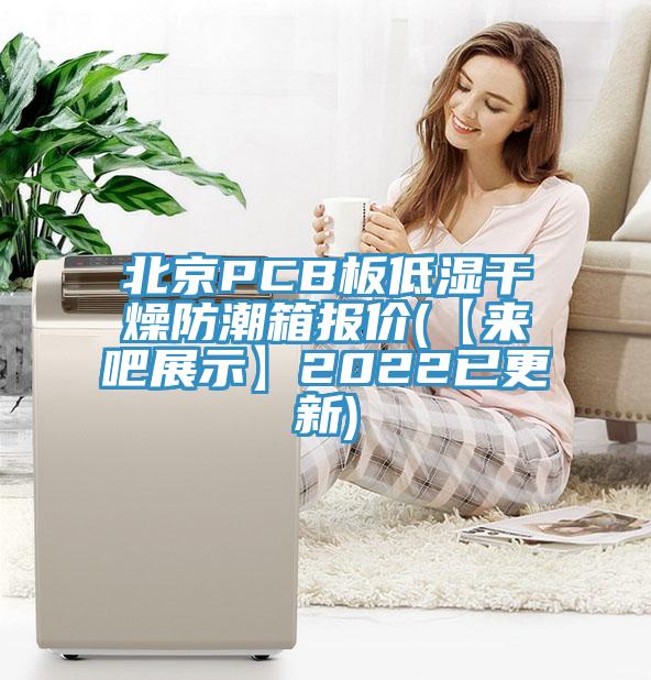 北京PCB板低濕干燥防潮箱報(bào)價(jià)(【來吧展示】2022已更新)