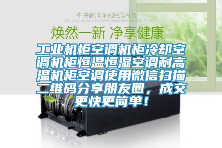 工業(yè)機(jī)柜空調(diào)機(jī)柜冷卻空調(diào)機(jī)柜恒溫恒濕空調(diào)耐高溫機(jī)柜空調(diào)使用微信掃描二維碼分享朋友圈，成交更快更簡單！