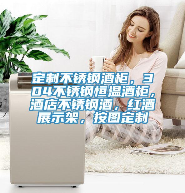 定制不銹鋼酒柜，304不銹鋼恒溫酒柜，酒店不銹鋼酒，紅酒展示架，按圖定制