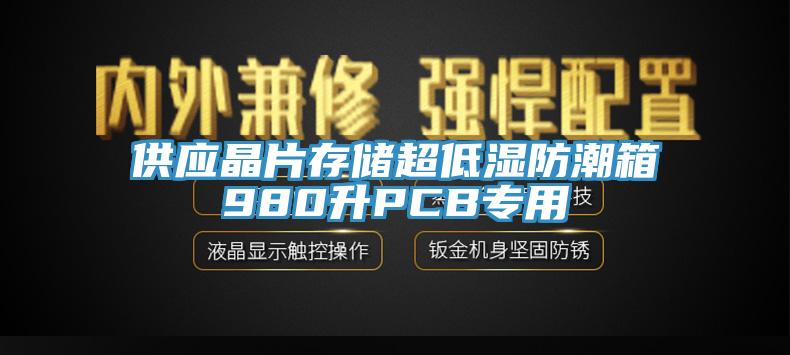 供應(yīng)晶片存儲超低濕防潮箱980升PCB專用