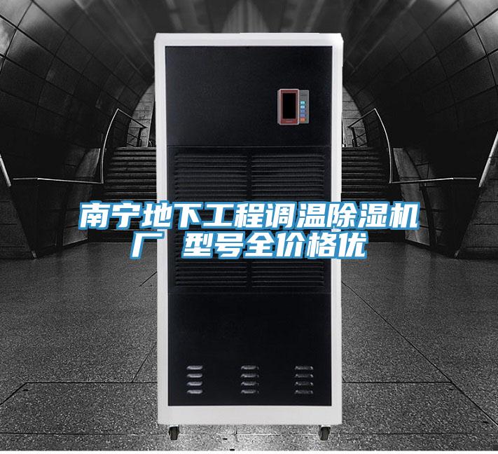 南寧地下工程調溫除濕機廠 型號全價格優
