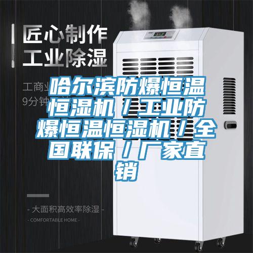 哈爾濱防爆恒溫恒濕機/工業防爆恒溫恒濕機/全國聯保/廠家直銷