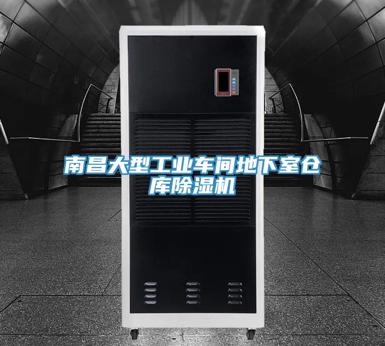 南昌大型工業車間地下室倉庫除濕機