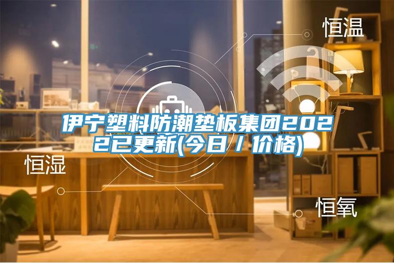 伊寧塑料防潮墊板集團2022已更新(今日／價格)