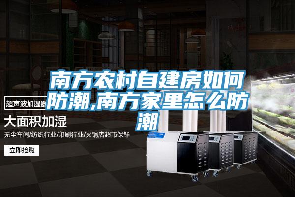 南方農(nóng)村自建房如何防潮,南方家里怎么防潮