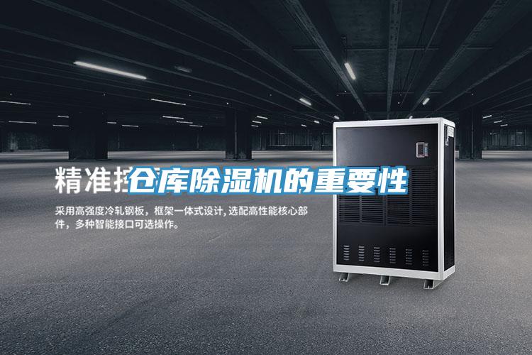 倉庫除濕機的重要性