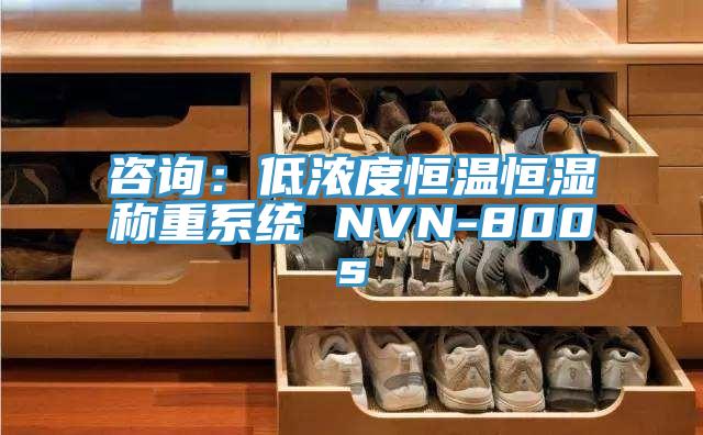 咨詢：低濃度恒溫恒濕稱重系統(tǒng) NVN-800s