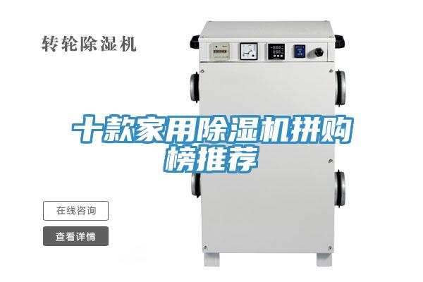 十款家用除濕機拼購榜推薦