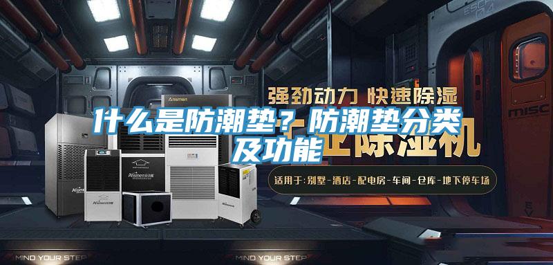 什么是防潮墊？防潮墊分類及功能