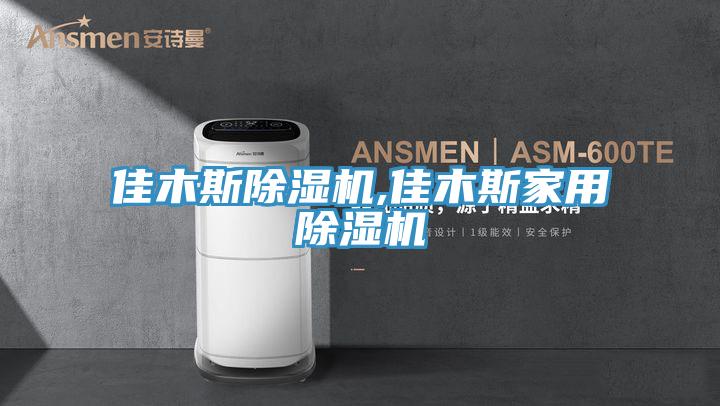 佳木斯除濕機,佳木斯家用除濕機