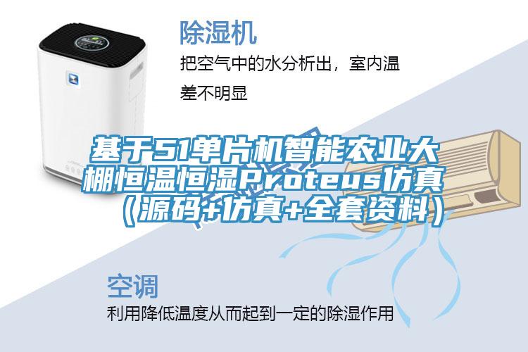 基于51單片機智能農業大棚恒溫恒濕Proteus仿真（源碼+仿真+全套資料）