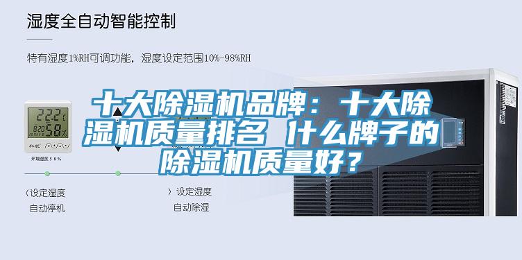十大除濕機品牌：十大除濕機質量排名 什么牌子的除濕機質量好？