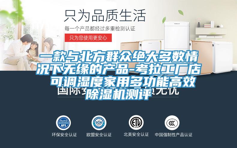 一款與北方群眾絕大多數情況下無緣的產品-考拉工廠店 可調濕度家用多功能高效除濕機測評