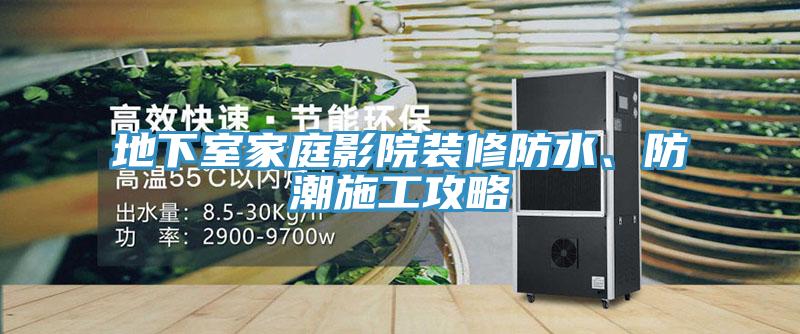 地下室家庭影院裝修防水、防潮施工攻略