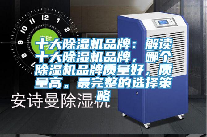 十大除濕機品牌：解讀十大除濕機品牌，哪個除濕機品牌質量好，質量高。最完整的選擇策略