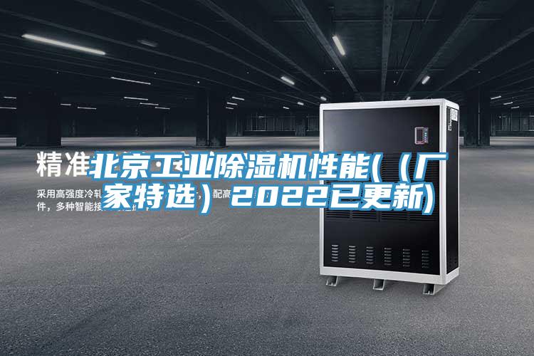 北京工業除濕機性能(（廠家特選）2022已更新)