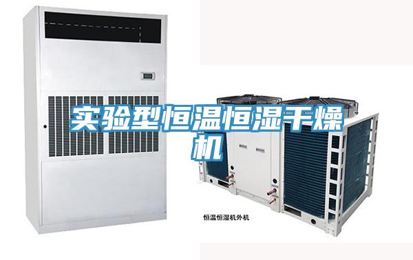 實(shí)驗(yàn)型恒溫恒濕干燥機(jī)