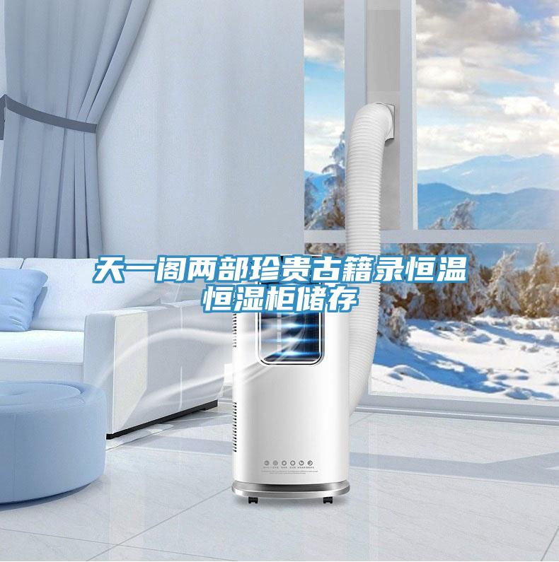 天一閣兩部珍貴古籍錄恒溫恒濕柜儲存