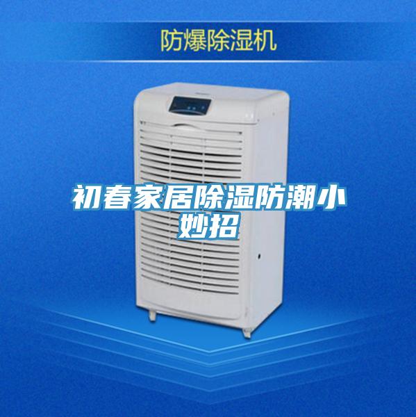 初春家居除濕防潮小妙招