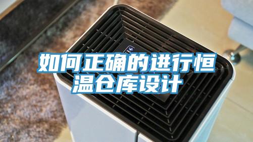 如何正確的進行恒溫倉庫設計