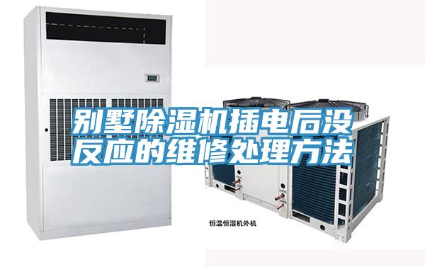 別墅除濕機(jī)插電后沒反應(yīng)的維修處理方法