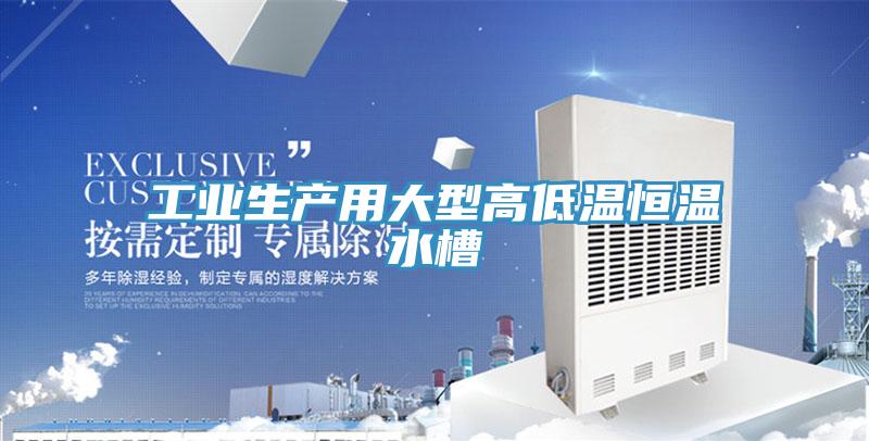 工業(yè)生產(chǎn)用大型高低溫恒溫水槽