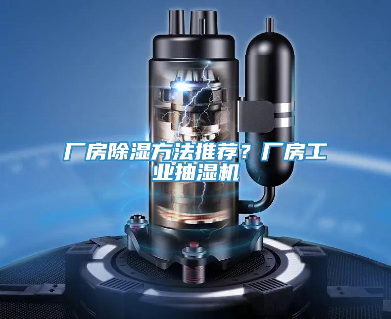 廠房除濕方法推薦？廠房工業抽濕機