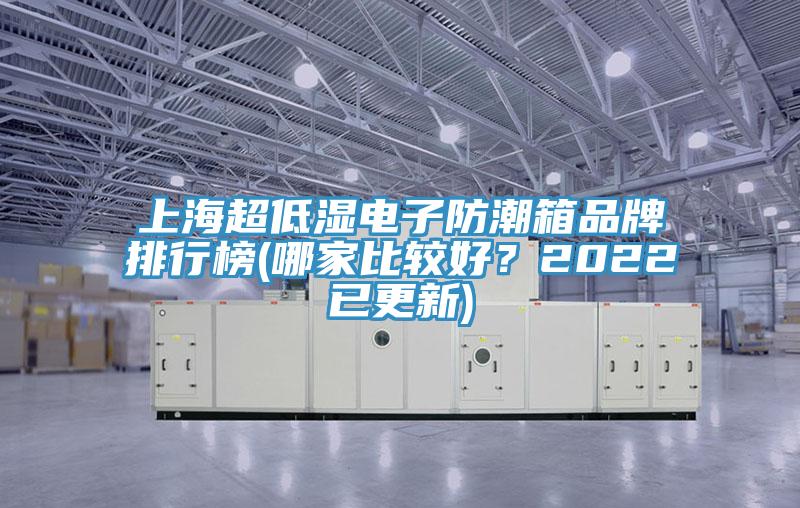 上海超低濕電子防潮箱品牌排行榜(哪家比較好?2022已更新)