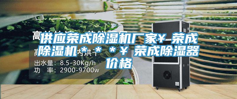 供應榮成除濕機廠家￥榮成除濕機＊＊＊￥榮成除濕器價格