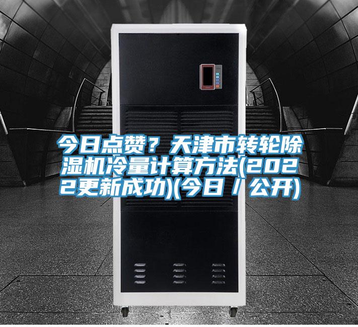 今日點贊？天津市轉輪除濕機冷量計算方法(2022更新成功)(今日／公開)