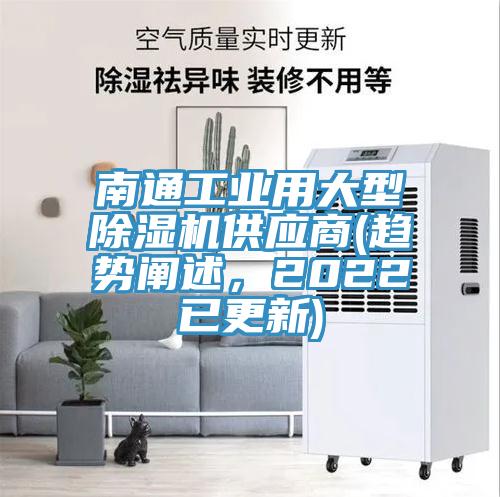 南通工業用大型除濕機供應商(趨勢闡述，2022已更新)