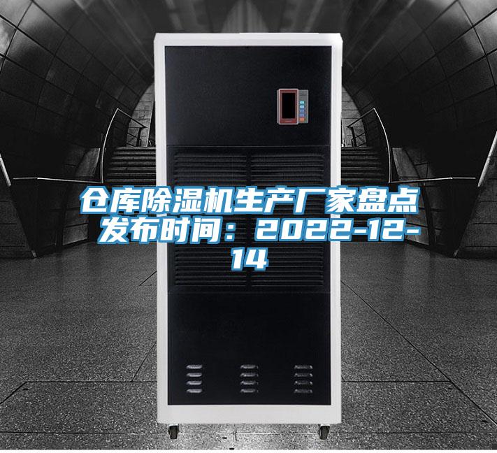 倉庫除濕機生產(chǎn)廠家盤點 發(fā)布時間：2022-12-14