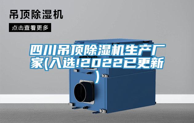 四川吊頂除濕機生產廠家(入選!2022已更新)