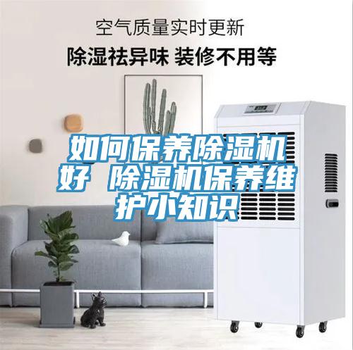 如何保養除濕機好 除濕機保養維護小知識