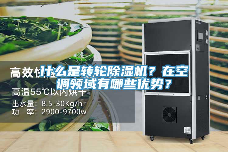 什么是轉輪除濕機？在空調領域有哪些優勢？