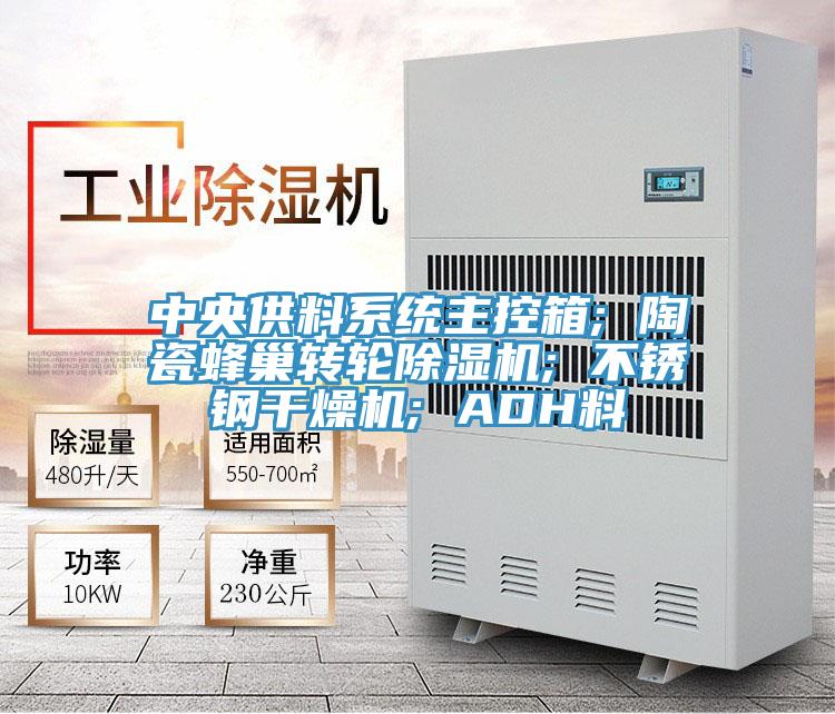 中央供料系統主控箱; 陶瓷蜂巢轉輪除濕機; 不銹鋼干燥機; ADH料