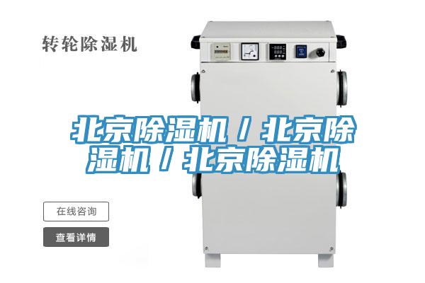 北京除濕機／北京除濕機／北京除濕機
