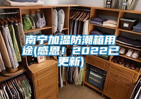 南寧加溫防潮箱用途(感恩!2022已更新)