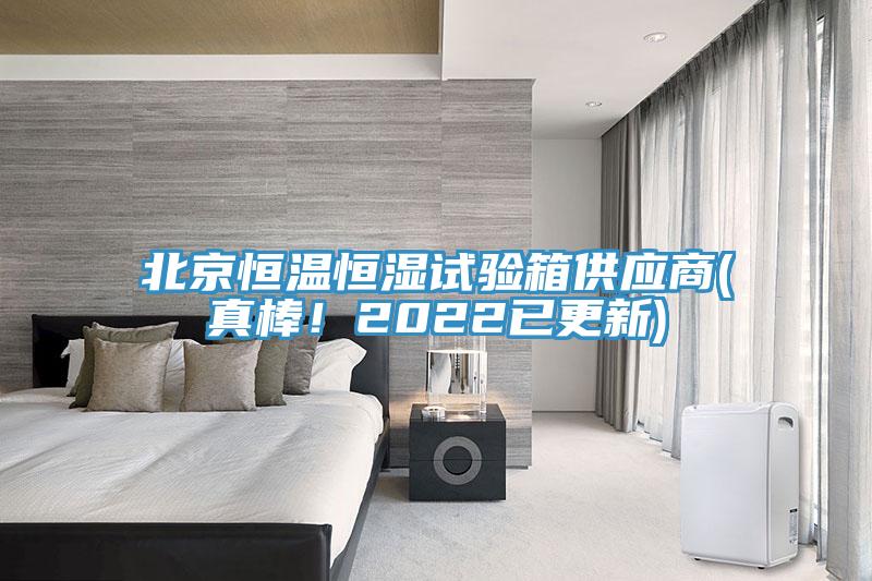 北京恒溫恒濕試驗箱供應商(真棒！2022已更新)