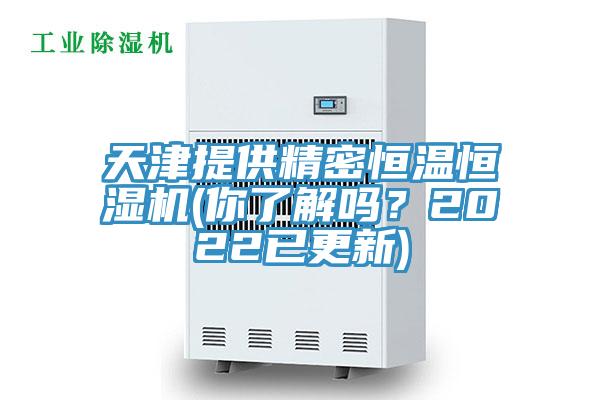 天津提供精密恒溫恒濕機(你了解嗎？2022已更新)