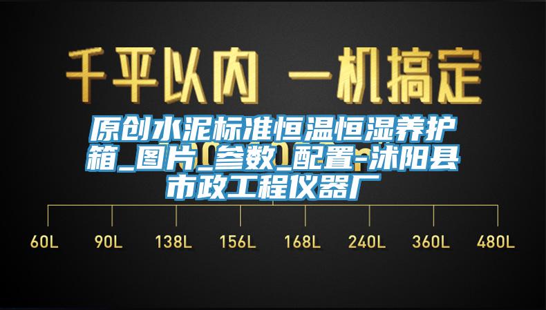 原創(chuàng)水泥標(biāo)準恒溫恒濕養(yǎng)護箱_圖片_參數(shù)_配置-沭陽縣市政工程儀器廠