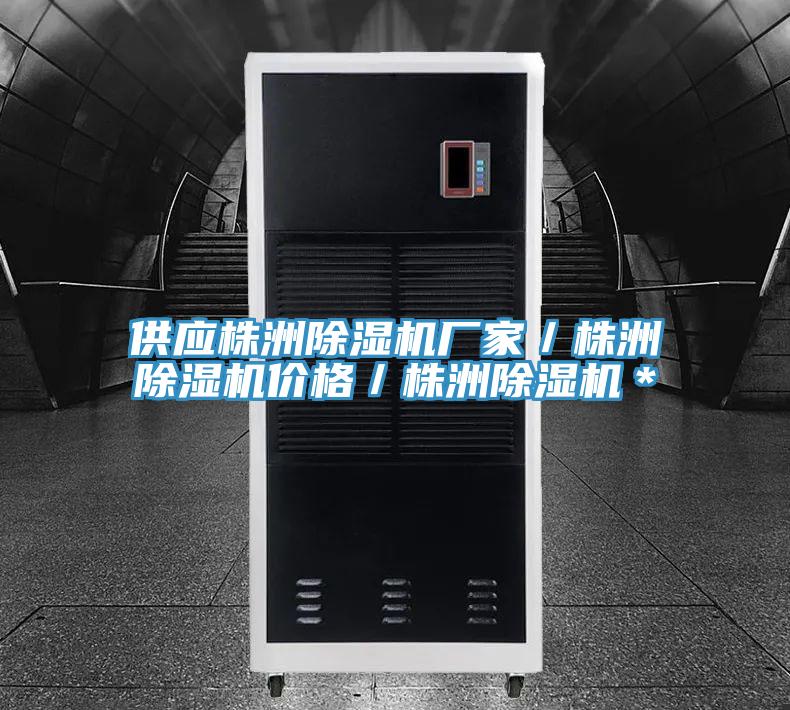 供應株洲除濕機廠家／株洲除濕機價格／株洲除濕機＊