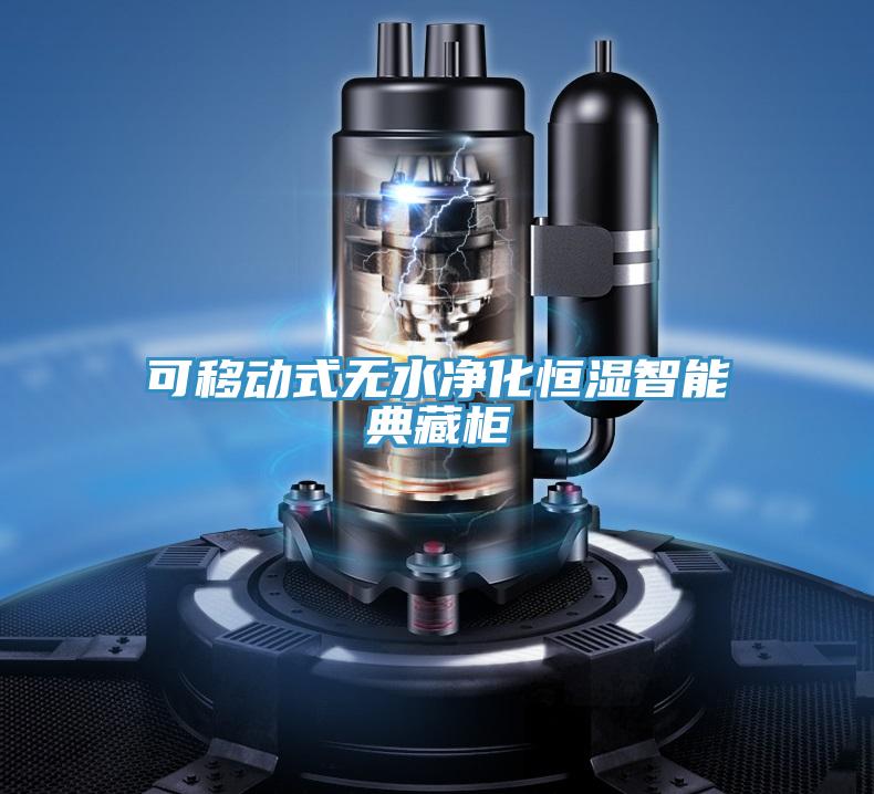 可移動式無水凈化恒濕智能典藏柜