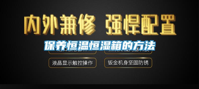 保養恒溫恒濕箱的方法